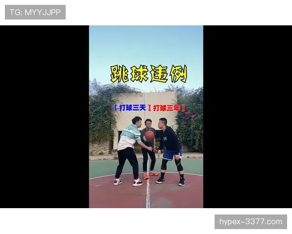篮球比赛开始规则中关于跳球违例与裁判判罚标准的深度解析