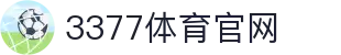 3377体育官方平台 - 精彩赛事随时畅享